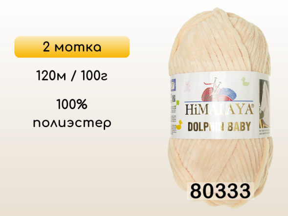 Пряжа Himalaya Dolphin Baby, 2 мотка в Смоленске