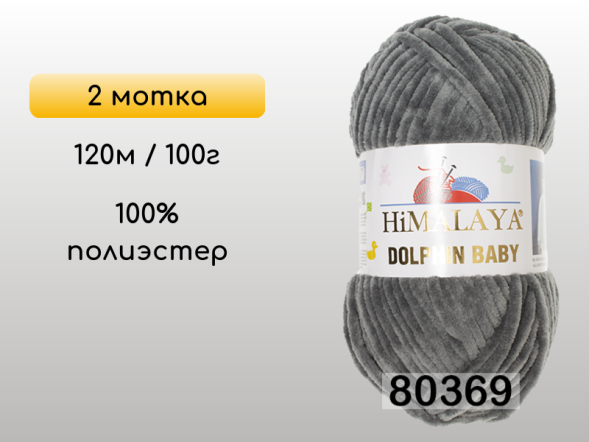 Пряжа Himalaya Dolphin Baby, 2 мотка в Смоленске