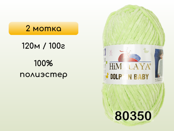 Пряжа Himalaya Dolphin Baby, 2 мотка в Смоленске