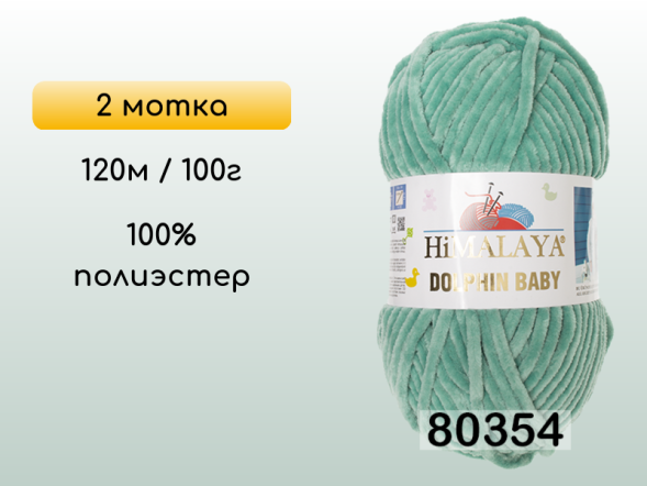 Пряжа Himalaya Dolphin Baby, 2 мотка в Смоленске