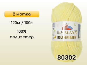 Пряжа Himalaya Dolphin Baby, 2 мотка