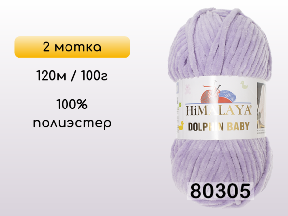 Пряжа Himalaya Dolphin Baby, 2 мотка в Смоленске