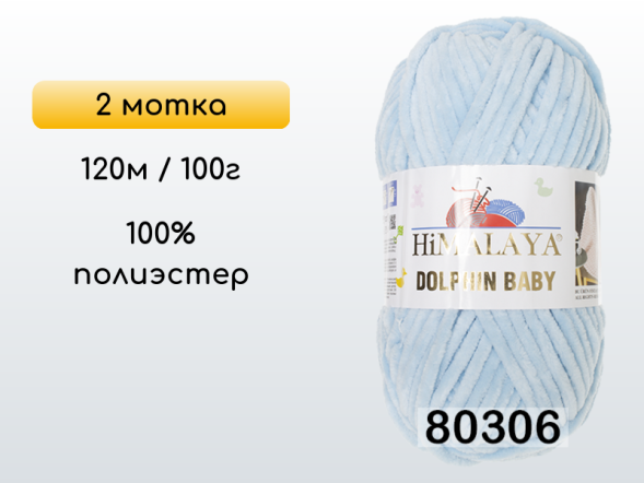 Пряжа Himalaya Dolphin Baby, 2 мотка в Смоленске