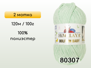 Пряжа Himalaya Dolphin Baby, 2 мотка