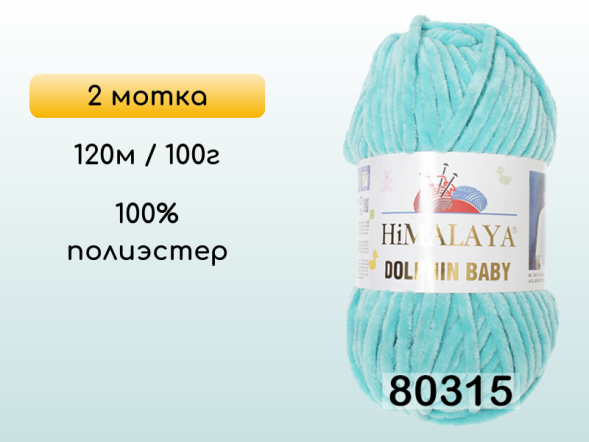 Пряжа Himalaya Dolphin Baby, 2 мотка в Смоленске