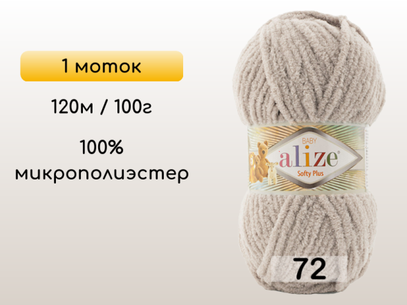 Пряжа Alize Softy Plus, 1 моток в Северодвинске