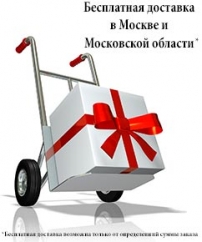 Бесплатная доставка в Москве и Московской области.
